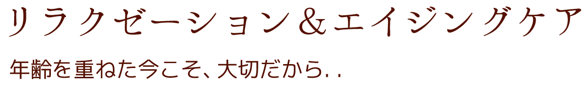 リラクゼーション＆エイジングケア