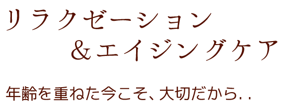 リラクゼーション＆エイジングケア